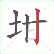 坩的笔顺第6画：竖