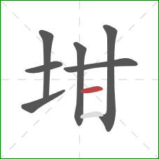 坩的笔顺第7画：横