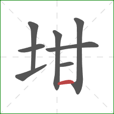 坩的笔顺第8画：横