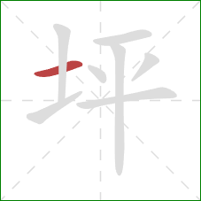 坪的笔顺第1画：横