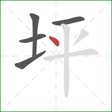 坪的笔顺第5画：点