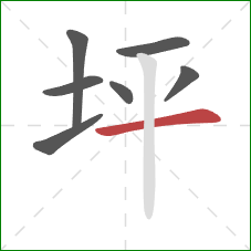 坪的笔顺第7画：横