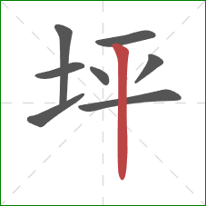 坪的笔顺第8画：竖