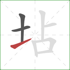 坫的笔顺第3画：提