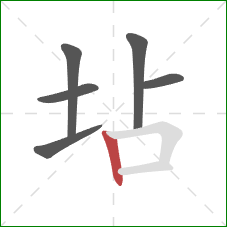 坫的笔顺第6画：竖
