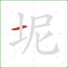 坭的笔顺第1画：横