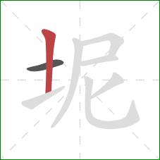 坭的笔顺第2画：竖
