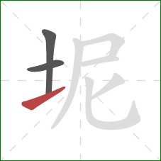 坭的笔顺第3画：提