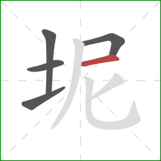 坭的笔顺第5画：横