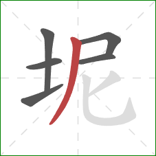 坭的笔顺第6画：撇