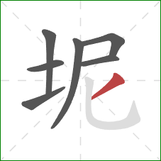 坭的笔顺第7画：撇