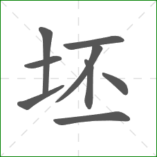 坯的笔顺