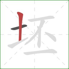 坯的笔顺第2画：竖