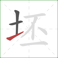 坯的笔顺第3画：提