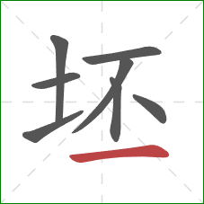 坯的笔顺第8画：横