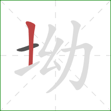 坳的笔顺第2画:竖 坳的笔顺第2画:竖