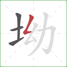 坳的笔顺第4画:撇折 坳的笔顺第4画:撇折