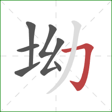 坳的笔顺第7画:横折钩 坳的笔顺第7画:横折钩