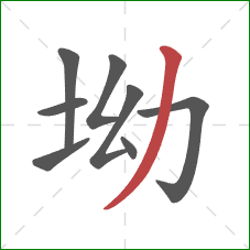 坳的笔顺第8画:撇 坳的笔顺第8画:撇