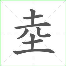 坴的笔顺