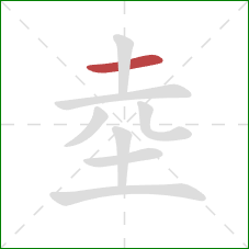 坴的笔顺第1画：横