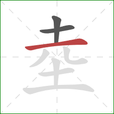 坴的笔顺第3画：横