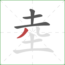 坴的笔顺第4画：撇