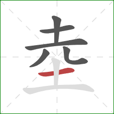 坴的笔顺第6画：横
