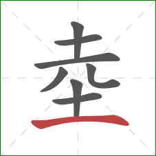 坴的笔顺第8画：横