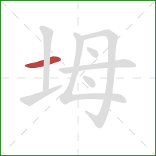 坶的笔顺第1画：横