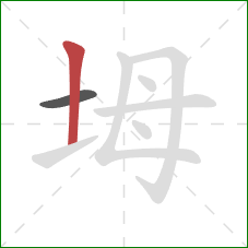 坶的笔顺第2画：竖