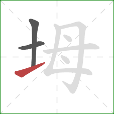 坶的笔顺第3画：提