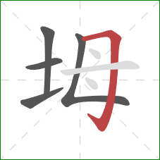 坶的笔顺第5画：横折钩