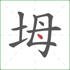 坶的笔顺第8画：点