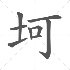 坷的笔顺