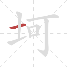 坷的笔顺第1画：横
