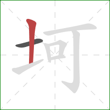 坷的笔顺第2画：竖