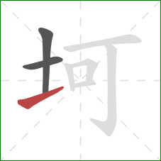 坷的笔顺第3画：提