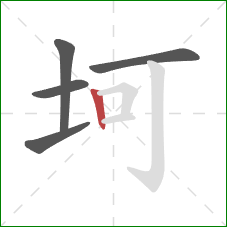 坷的笔顺第5画：竖