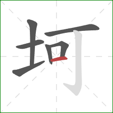 坷的笔顺第7画：横