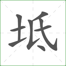坻的笔顺