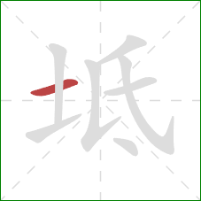 坻的笔顺第1画：横