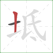 坻的笔顺第2画：竖