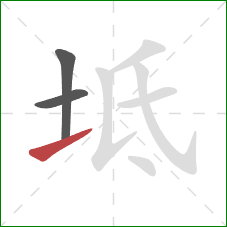 坻的笔顺第3画：提