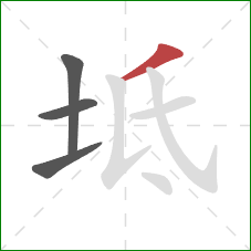 坻的笔顺第4画：撇