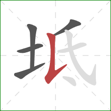 坻的笔顺第5画：竖提