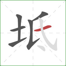 坻的笔顺第6画：横