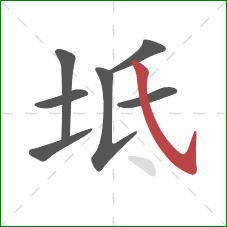 坻的笔顺第7画：斜钩