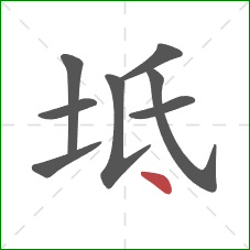 坻的笔顺第8画：点