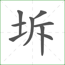坼的笔顺